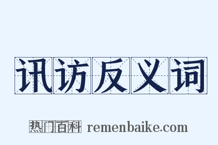 讯访反义词是什么意思的图片